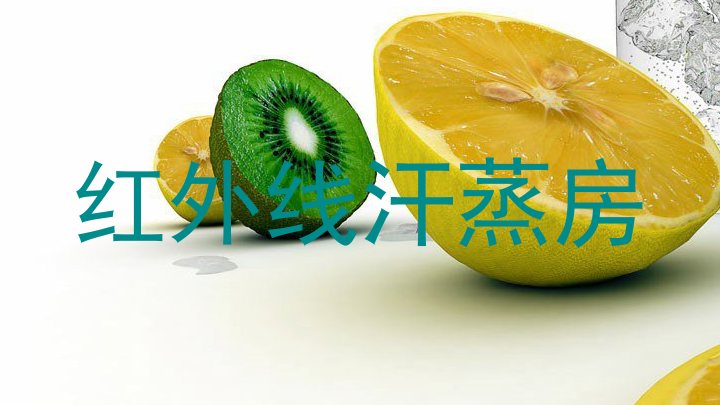 红外线汗蒸房