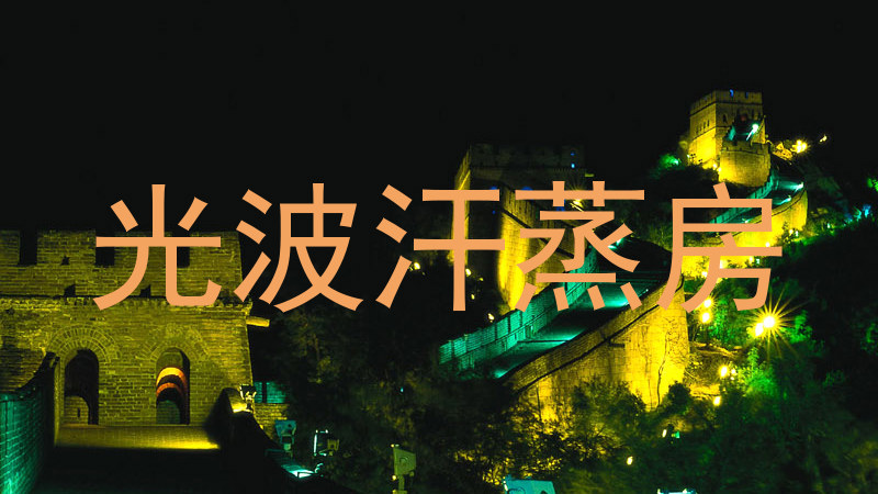 光波汗蒸房