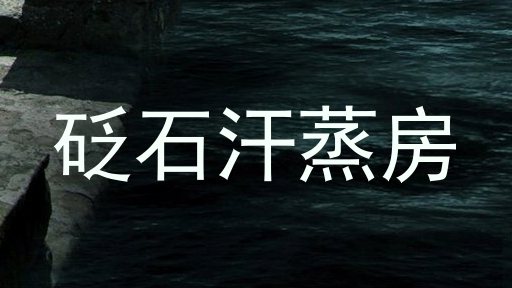 砭石汗蒸房