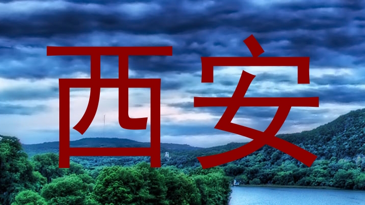 西安