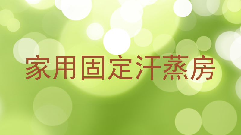 家用固定汗蒸房