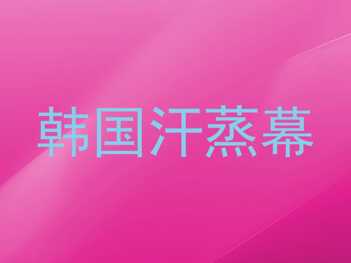 韩国汗蒸幕