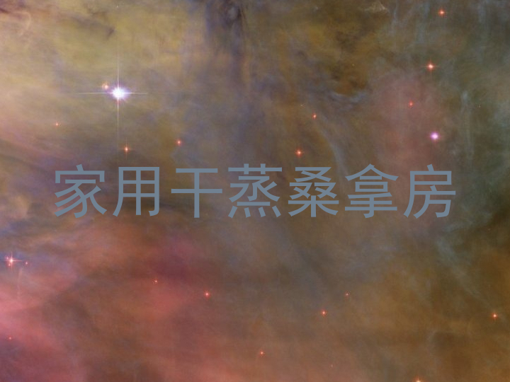 家用干蒸桑拿房