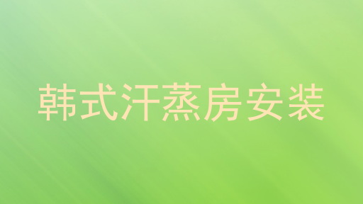 韩式汗蒸房安装