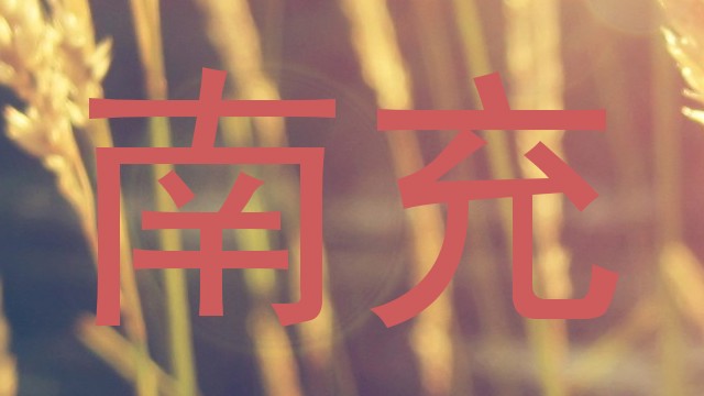 南充