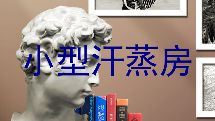 小型汗蒸房
