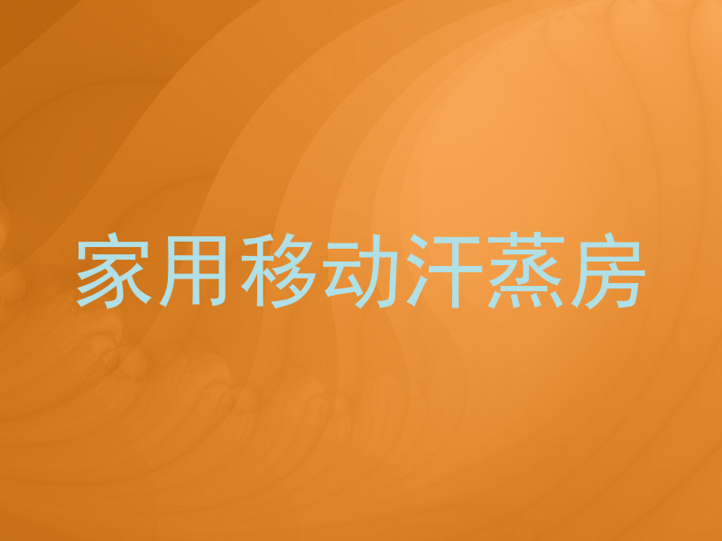 家用移动汗蒸房