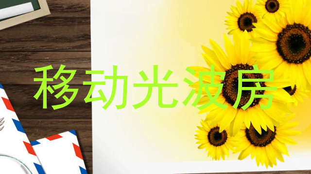 移动光波房