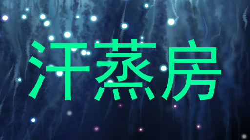 汗蒸房