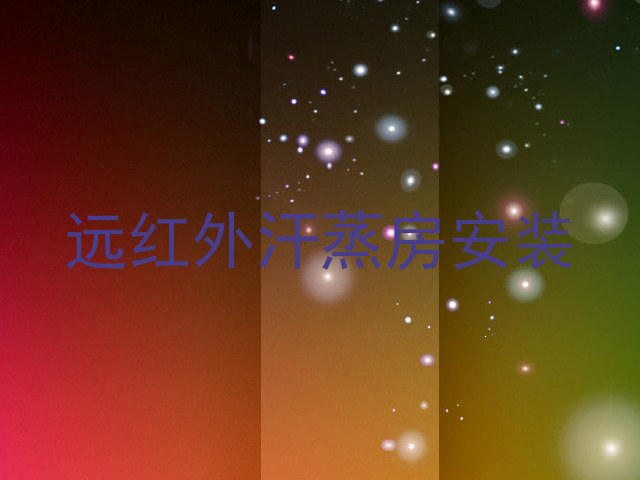 远红外汗蒸房安装
