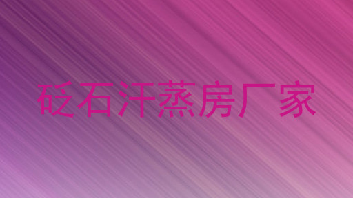 砭石汗蒸房厂家
