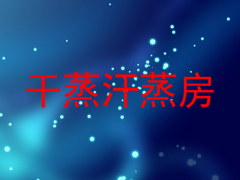 干蒸汗蒸房