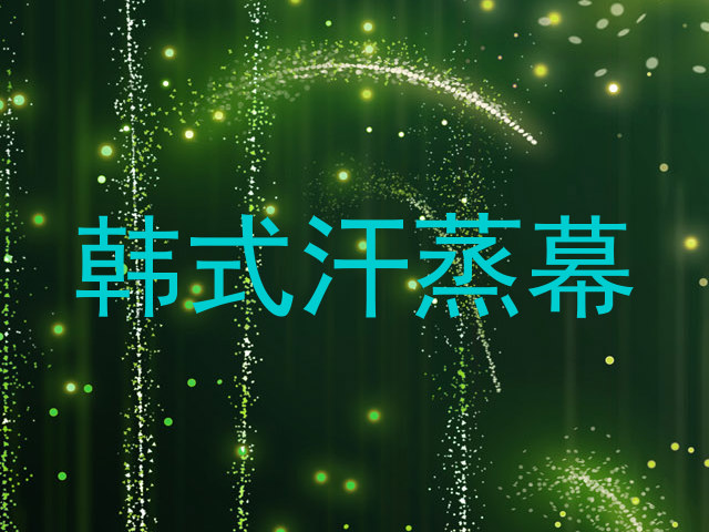 韩式汗蒸幕