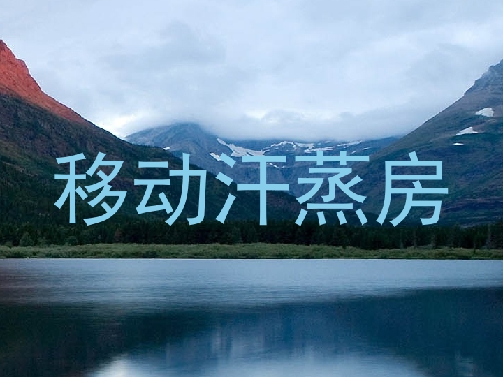 移动汗蒸房