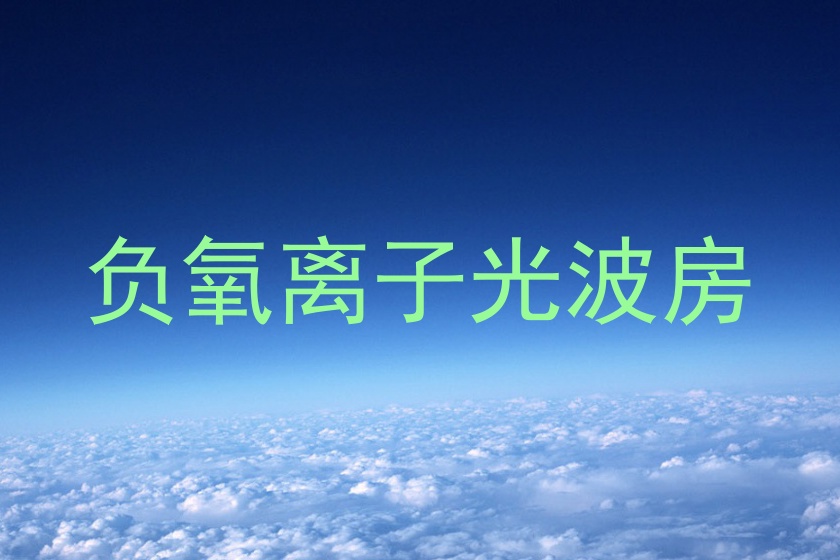 负氧离子光波房
