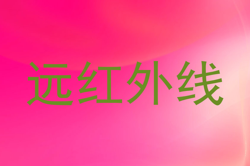 远红外线