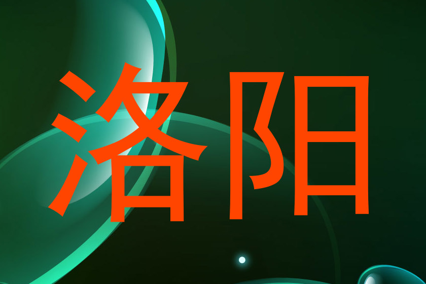 洛阳