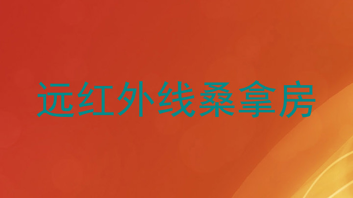 远红外线桑拿房