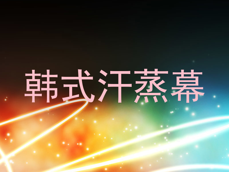 韩式汗蒸幕