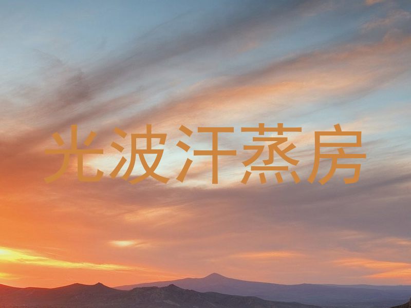 光波汗蒸房