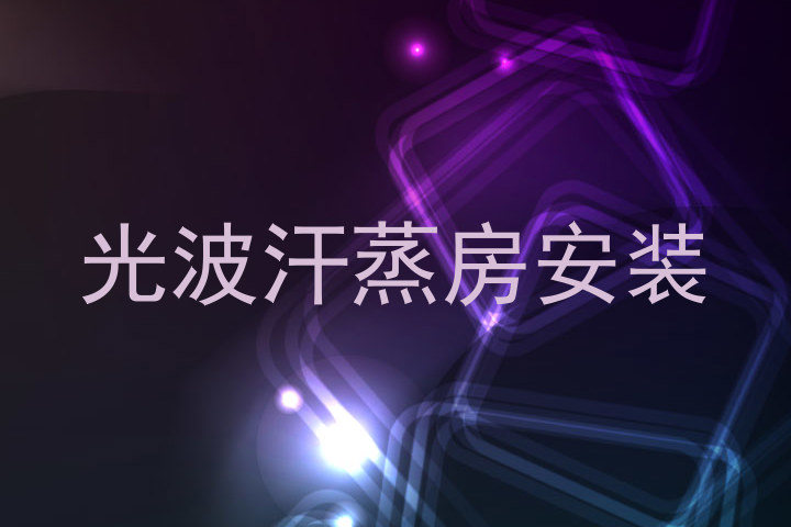 光波汗蒸房安装