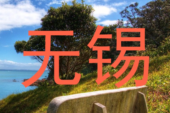 无锡