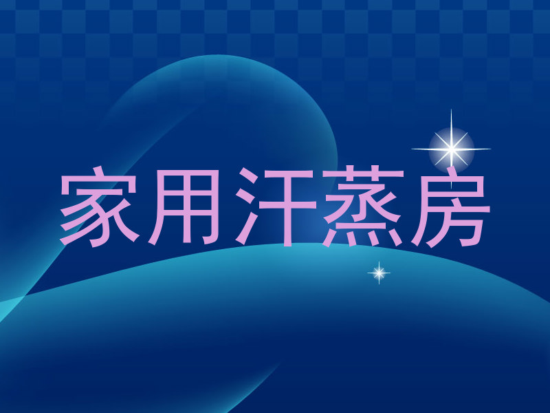 家用汗蒸房