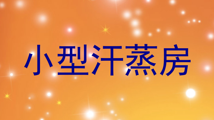 小型汗蒸房