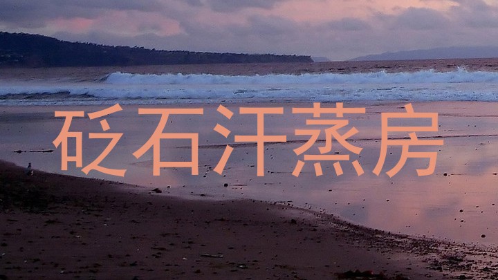 砭石汗蒸房
