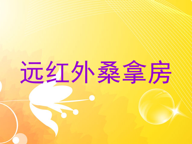 远红外桑拿房