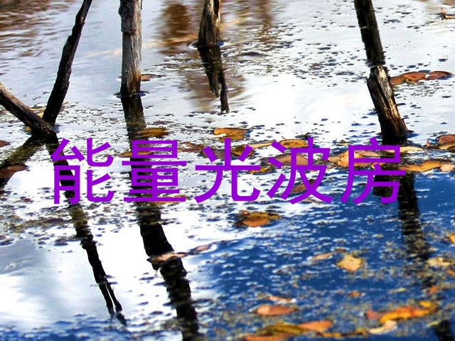 能量光波房