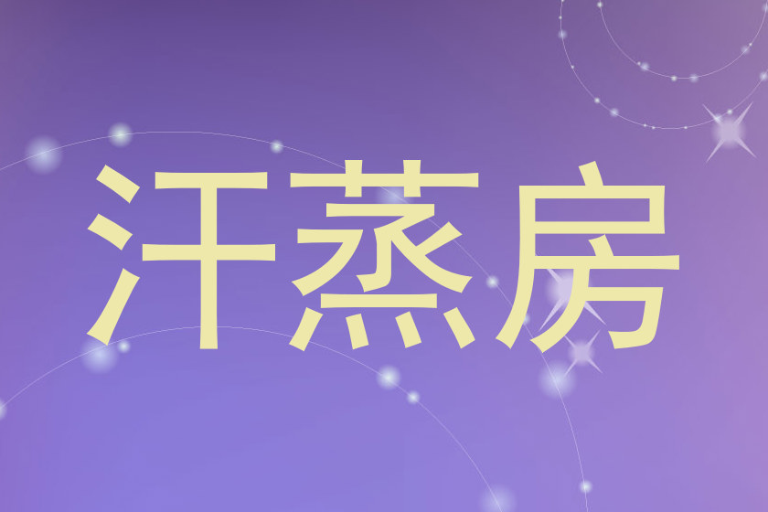汗蒸房