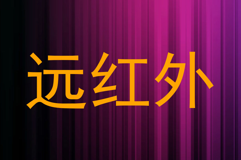 远红外