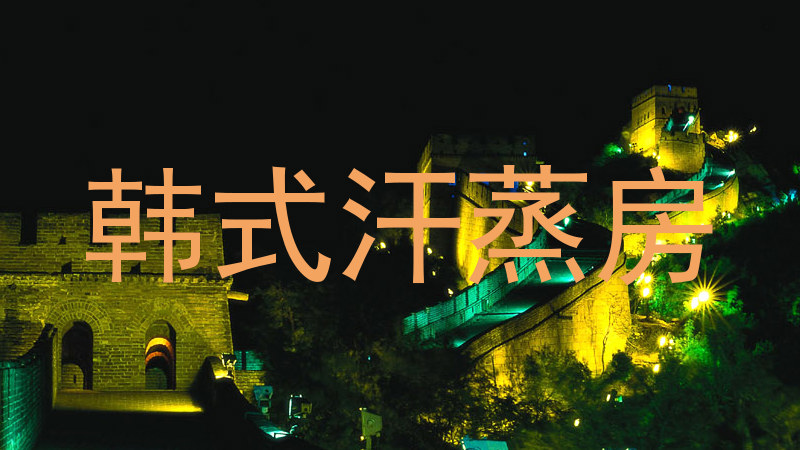 韩式汗蒸房