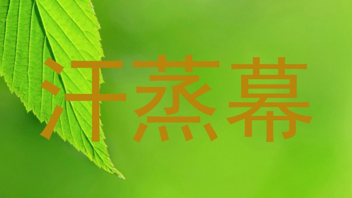 汗蒸幕