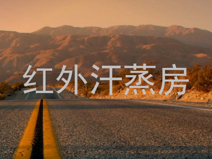 红外汗蒸房