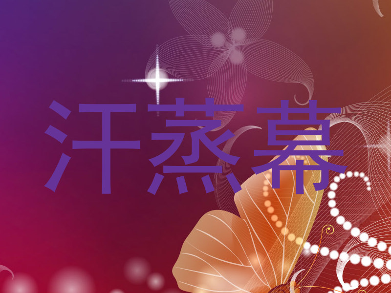 汗蒸幕