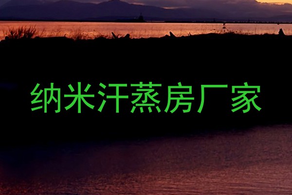 纳米汗蒸房厂家