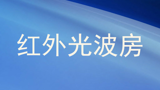 红外光波房