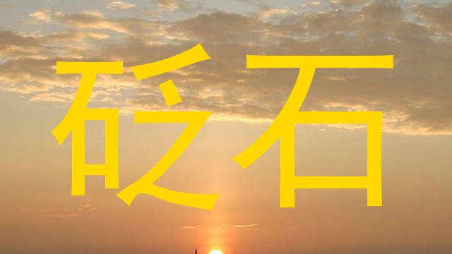 砭石