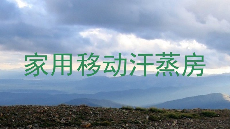 家用移动汗蒸房