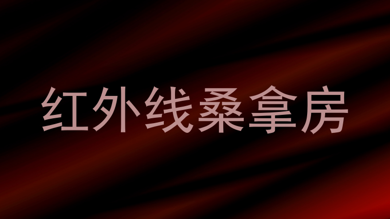 红外线桑拿房