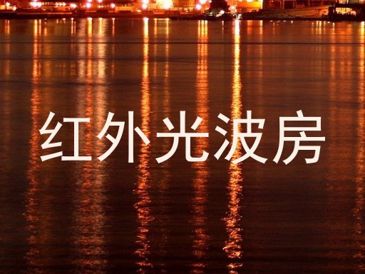 红外光波房