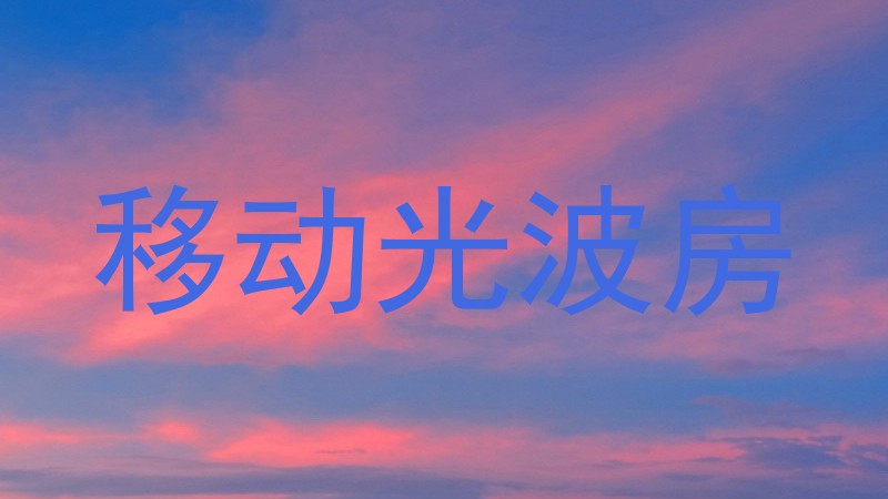 移动光波房