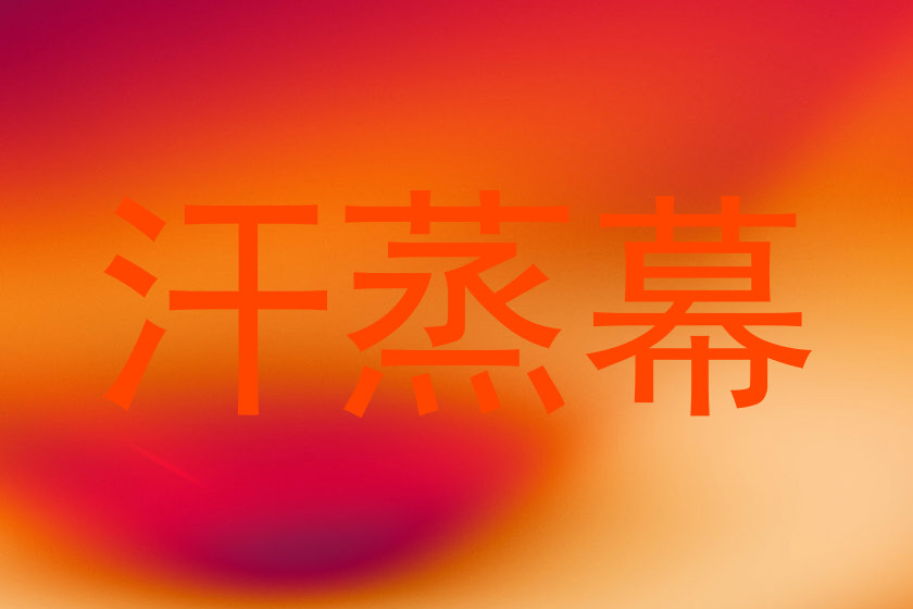 汗蒸幕