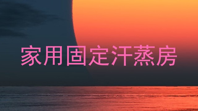 家用固定汗蒸房