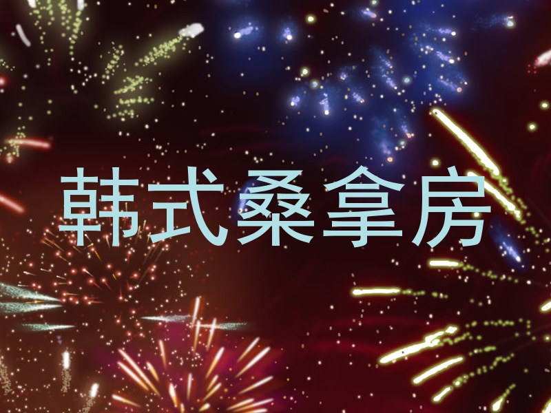 韩式桑拿房