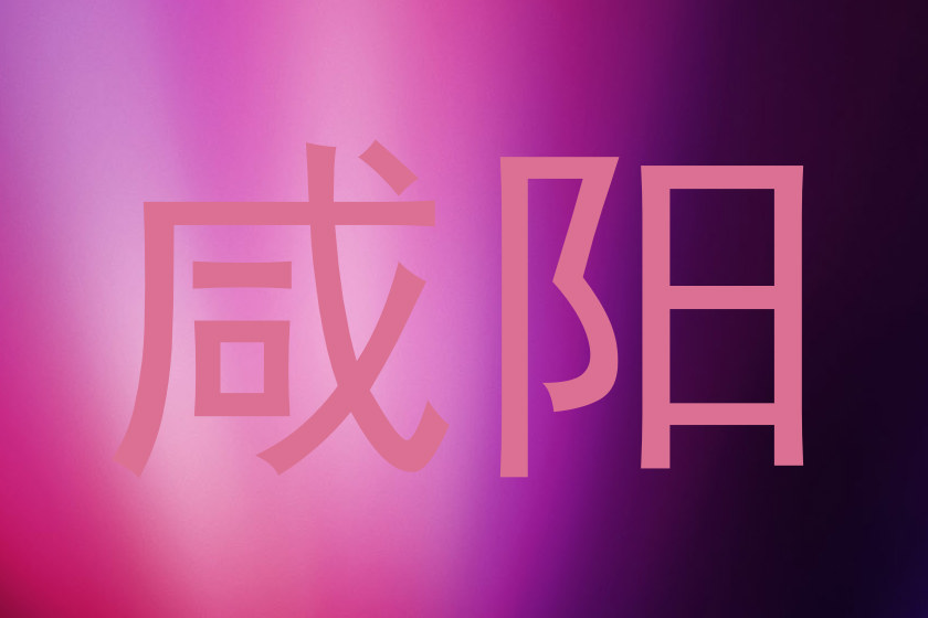 咸阳