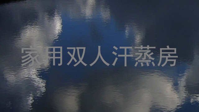 家用双人汗蒸房