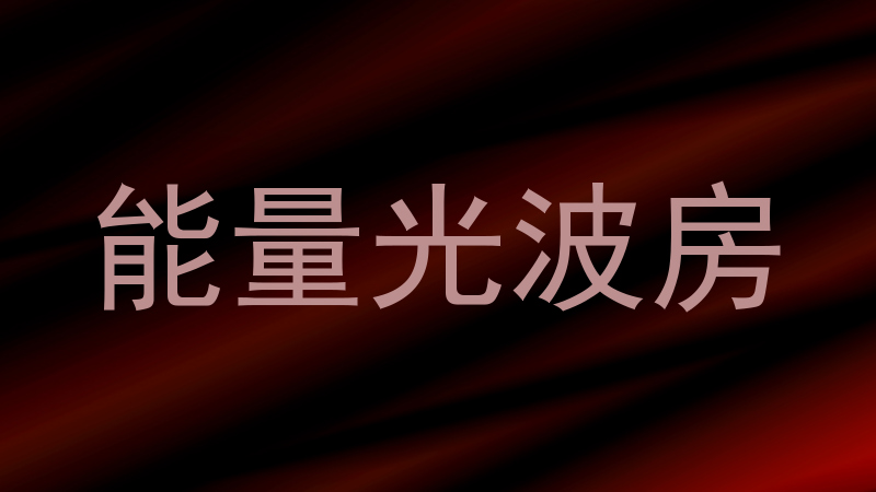 能量光波房